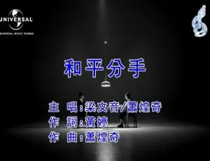 2018内地国语MV：梁文音&萧煌奇《和平分手》 112MB百度网盘资源