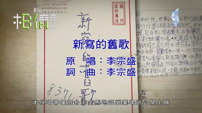 [2018][内地][国语-MV][李宗盛-新写的旧歌][MPG][216MB][百度网盘]