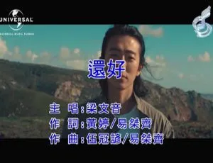 2018内地国语MV 梁文音《还好》107MB 百度网盘资源