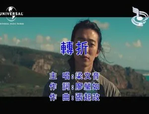 2018内地国语MV 梁文音《转折》109MB百度网盘资源