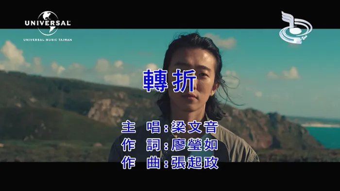 [2018][内地][国语-MV][梁文音-转折][MPG][109MB][百度网盘]