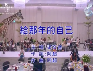 2018 内地国语 MV 梁文音《给那年的自己》145MB 百度网盘资源