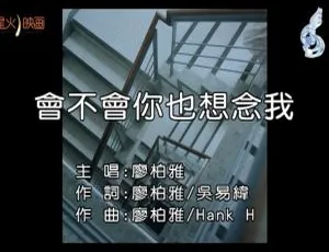 2018内地廖柏雅《会不会你也想念我》国语MV 134MB百度网盘资源-小文资源网