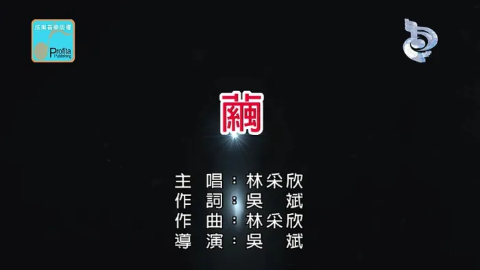 [2018][内地][国语-MV][林采欣-茧][MPG][140MB][百度网盘]