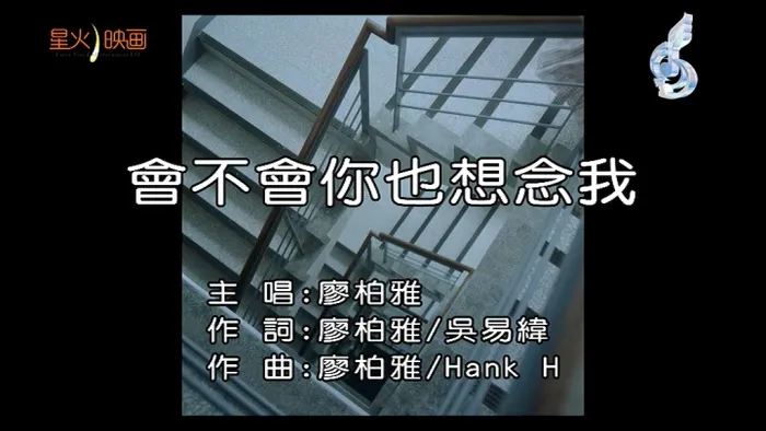 [2018][内地][国语-MV][廖柏雅-会不会你也想念我][MPG][134MB][百度网盘]