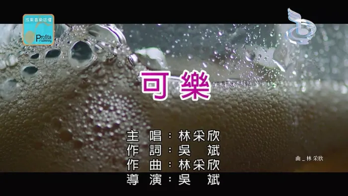 [2018][内地][国语-MV][林采欣-可乐][MPG][100MB][百度网盘]