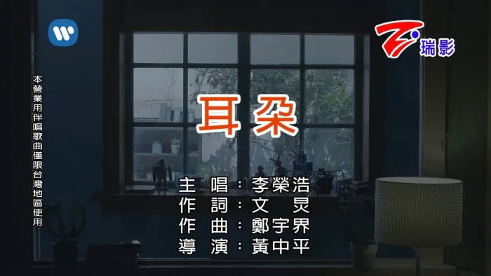 [2018][内地][国语-MV][李荣浩-耳朵][MPG][280MB][百度网盘]