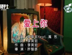 2018内地国语MV：李英宏&万芳《爱上你》165MB百度网盘资源-小文资源网