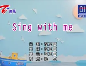 2018内地李玉玺《SING WITH ME》国语MV 186MB百度网盘资源