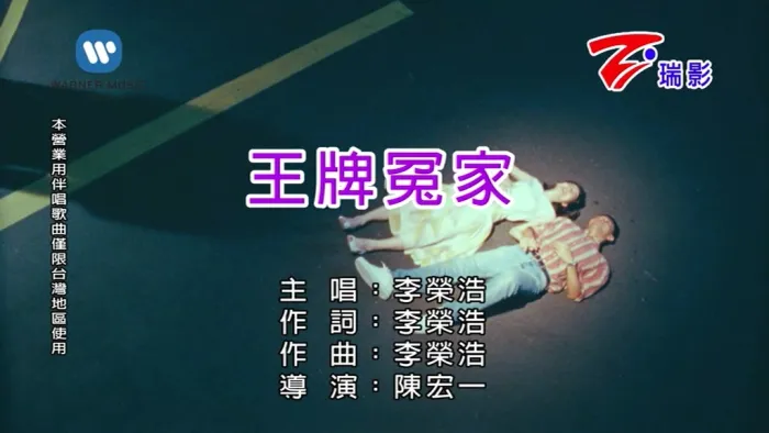 [2018][内地][国语-MV][李荣浩-王牌冤家][MPG][208MB][百度网盘]