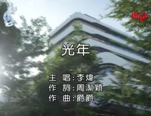 2018内地李炜《光年》国语MV 125MB百度网盘资源-小文资源网
