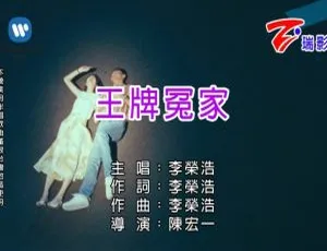 2018内地李荣浩《王牌冤家》国语MV 574MB百度网盘资源-小文资源网