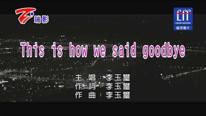 [2018][内地][国语-MV][李玉玺-THIS IS HOW WE SAID GOODBYE][MPG][271MB][百度网盘]
