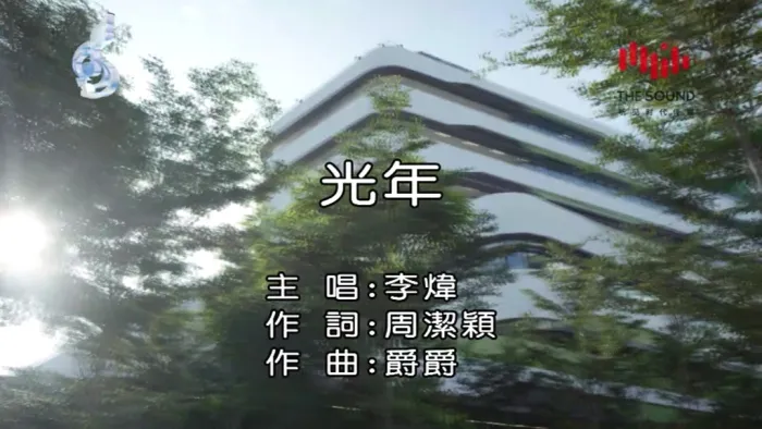 [2018][内地][国语-MV][李炜-光年][MPG][125MB][百度网盘]