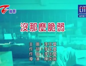 2018内地李玉玺《没那么脆弱》国语MV 186MB百度网盘资源