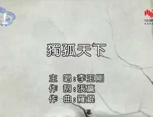2018内地李玉刚《独孤天下》国语MV 178MB百度网盘资源-小文资源网