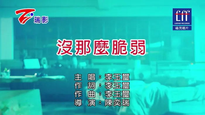 [2018][内地][国语-MV][李玉玺-没那么脆弱][MPG][186MB][百度网盘]