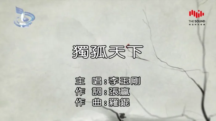 [2018][内地][国语-MV][李玉刚-独孤天下][MPG][178MB][百度网盘]