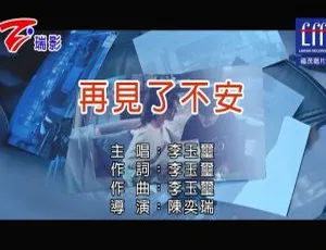2018内地李玉玺《再见了不安》国语MV 130MB百度网盘资源-小文资源网