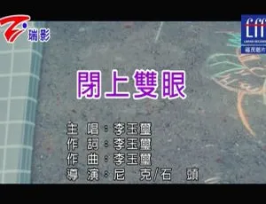 2018内地李玉玺《闭上双眼》国语MV 153MB百度网盘资源