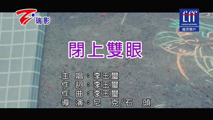 [2018][内地][国语-MV][李玉玺-闭上双眼][MPG][153MB][百度网盘]