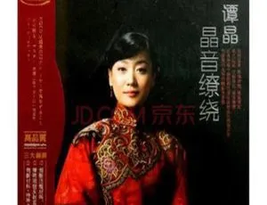 2011 内地谭晶《晶音缭绕》2CD 超 1G 无损 WAV+CUE 百度盘资源