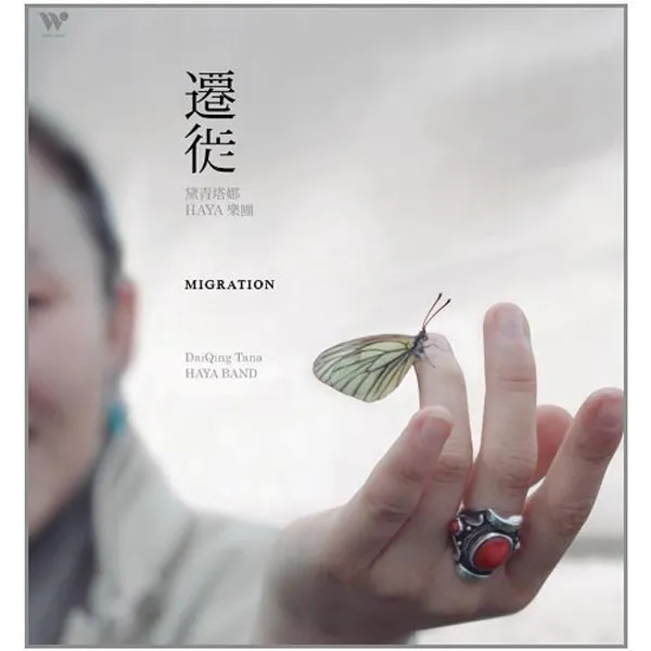 [2011][内地][黛青塔娜&HAYA乐团]《寂静的天空》整轨WAV_BD_365M[百度盘]