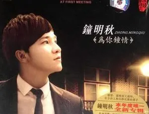 2011内地钟明秋《为你钟情》WAV分轨402.8M 百度盘资源