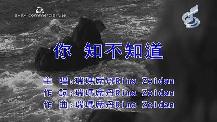 [2018][内地][国语-MV][瑞玛席丹-你知不知道][MPG][130MB][百度网盘]