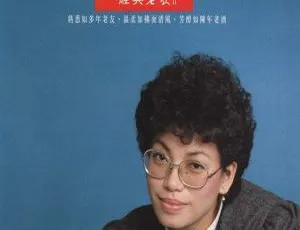 2013 蔡琴《经典老歌 II (HQCD)》WAV+CUE 324.6M 百度盘资源