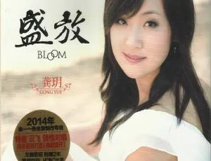 2014龚玥《盛放 DSD》WAV+CUE 329.8M 百度盘资源