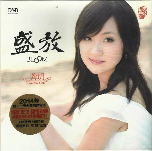 [2014][龚玥]《盛放 DSD》WAV_CUE_329.8M[百度盘]