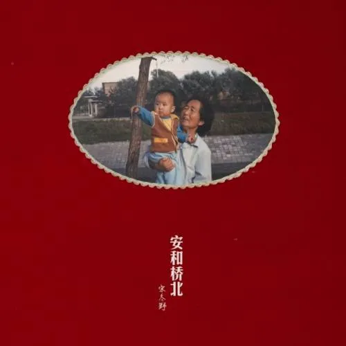 [2013][宋冬野]《安和桥北》[WAV_分轨_439M][百度云]