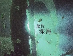 2013 内地赵传《深海 EP》整轨 APE 49.4M 百度盘资源