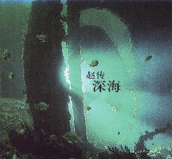 [2013][内地][赵传]《深海 EP》整轨APE_BD_49.4M[百度盘]