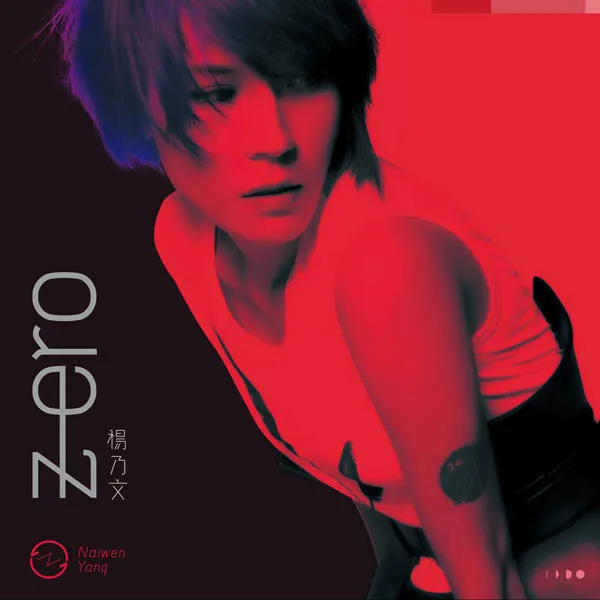 [2013][内地][杨乃文]《ZERO》 WAV整轨_317.3M[百度盘]