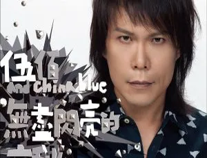 2013内地伍佰&China Blue《无尽闪亮的哀愁》WAV分轨无损 475.9M 百度盘资源