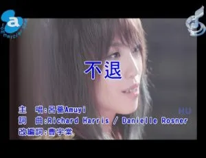 2018内地国语MV 吕蔷[AMUYI]《不退》471MB百度网盘资源