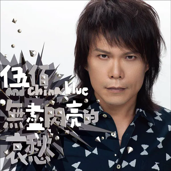 [2013][内地][伍佰] & China Blue《无尽闪亮的哀愁》 WAV分轨无损BD_475,9M[百度盘]