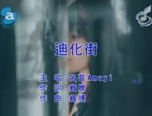 2018 内地国语 MV 吕蔷[AMUYI]《迪化街》463MB 百度网盘资源-小文资源网
