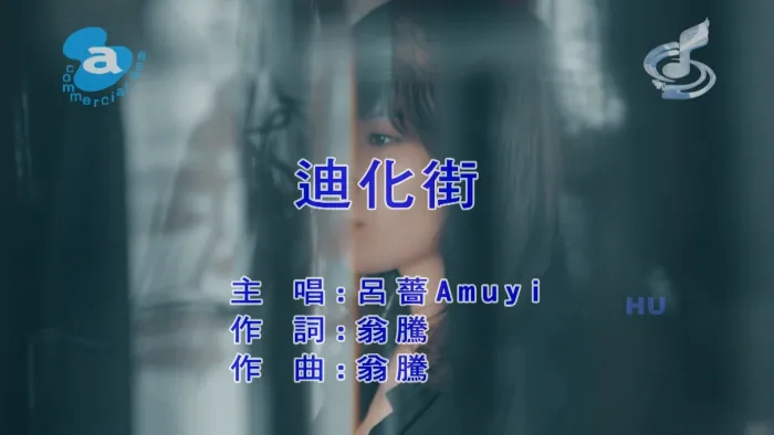 [2018][内地][国语-MV][吕蔷[AMUYI]-迪化街][MPG][463MB][百度网盘]