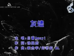 2018内地国语MV 吕蔷《灰烬》86MB 百度网盘资源-小文资源网