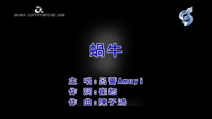 [2018][内地][国语-MV][吕蔷[AMUYI]-蜗牛][MPG][140MB][百度网盘]