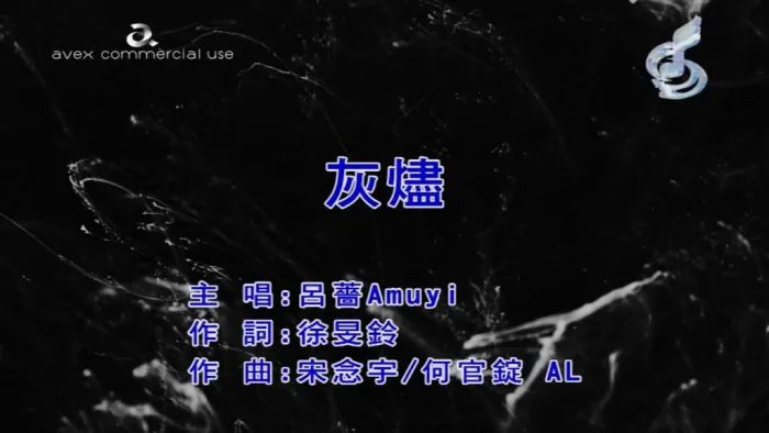 [2018][内地][国语-MV][吕蔷-灰烬][MPG][86MB][百度网盘]