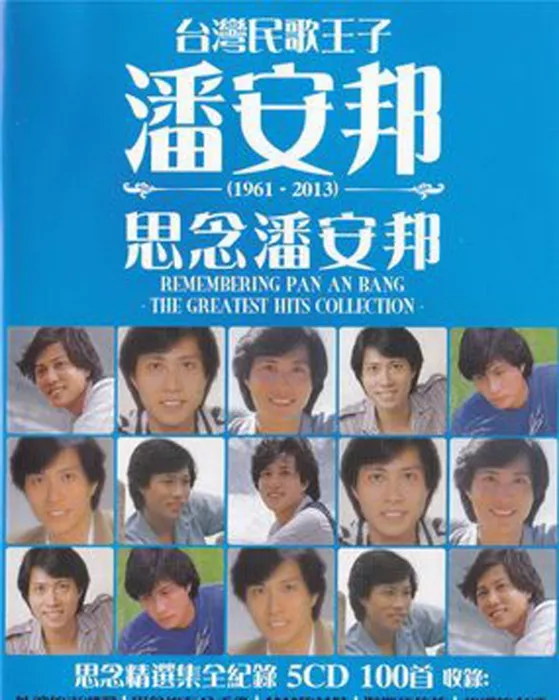 [2013][新加坡][潘安邦]《思念精选集全纪录》5CD_WAV+CUE_655.7M[百度盘]