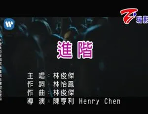 2018 内地国语林俊杰《进阶》MV 90MB 百度网盘资源
