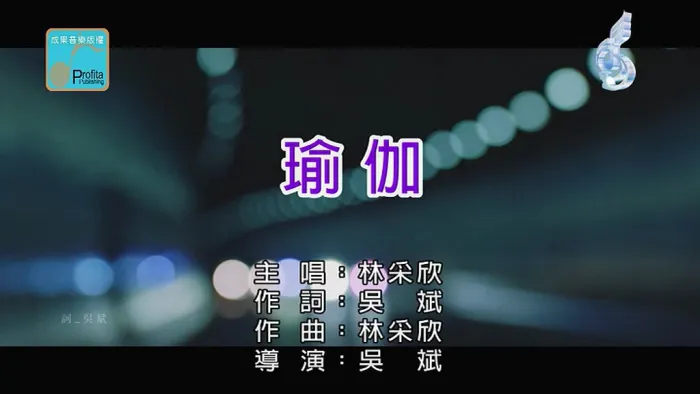 [2018][内地][国语-MV][林采欣-瑜伽][MPG][99MB][百度网盘]
