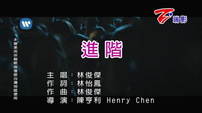 [2018][内地][国语-MV][林俊杰-进阶][MPG][90MB][百度网盘]