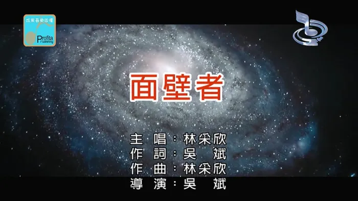 [2018][内地][国语-MV][林采欣-面壁者][MPG][111MB][百度网盘]