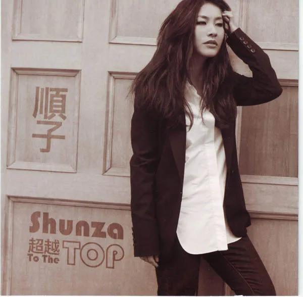 [2014][内地][顺子]《To The Top 超越》WAV+CUE+LOG_396.3M[百度盘]